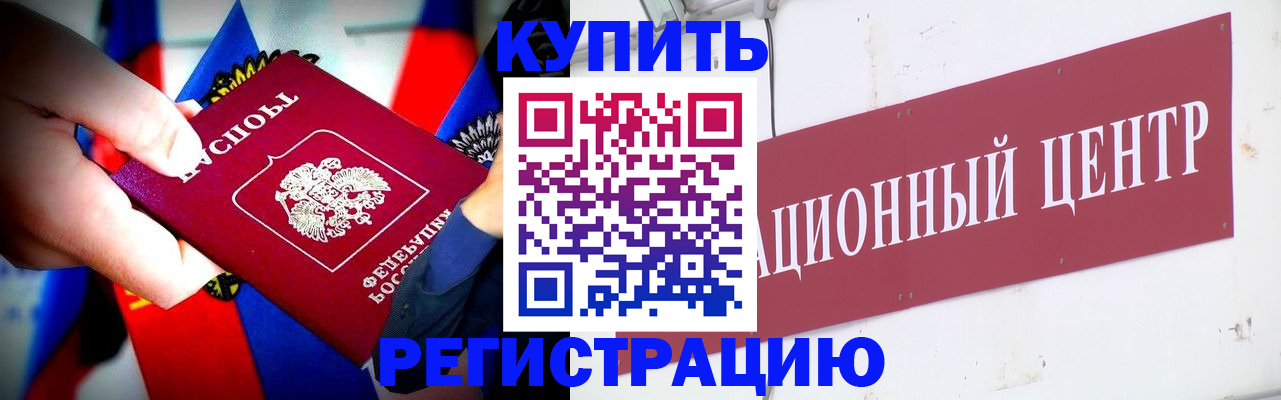 прописка в Белорецке
