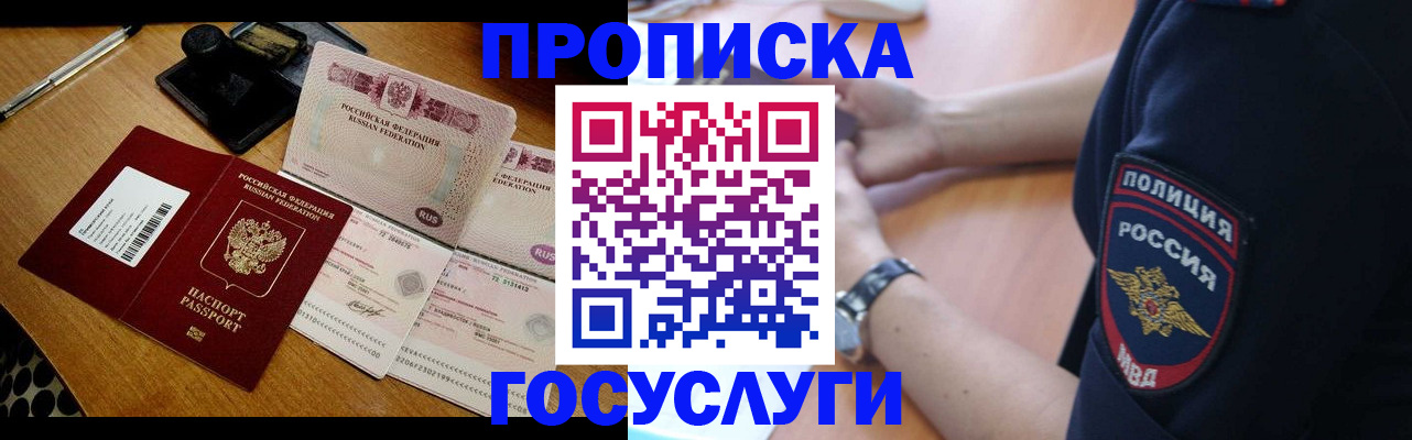 купить прописку в Белорецке